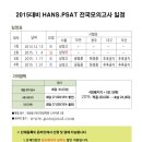 HANS.PSAT 제1회 전국모의고사 삼성고등학교 실시,12/13(토) ★ 단체도 온라인 접수가능 ★ 이미지