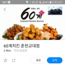 60계치킨 춘천교대점 네이버블로그