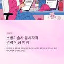 한국소방기술사회사 | 소방기술사 응시자격 경력 인정 범위