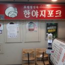 한야지포크 이미지