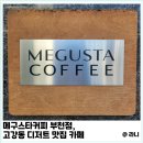 메구스타커피 부천점