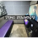 보이스노래연습장 | [갓인어스 코인노래연습장] 도계동 코인노래방 추천