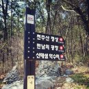 천주봉(484m), 천주산 용지봉(538.8m)/경남 창원 이미지