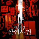 #30. [강남/비트포비아 강남던전] 대호시장살인사건 후기