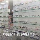 으뜸50안경신림3호점 | 신림역 안경 가성비 으뜸50안경 신림3호점