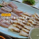 영산시장 | 나주 영산포 홍어거리 &amp; 홍어1번지 후기 | 내돈내산 현지인 맛집
