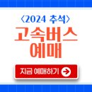 2024년 올해 추석 고속버스 예매 오늘 시작했죠. 이미지