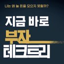부동산 공경매 | [공지] 1달에 1시간 투자로 월 100만원 벌기 (ft. 美친 구조적 재테크 시스템)