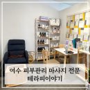 바둑교실1 | [여수] 여수 에스테틱 전문점 / 스포츠 전신 관리 받은 후기 < 테라피이야기 >