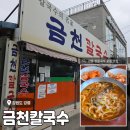원탑주유소 | 강릉 장칼국수 찐맛집 <금천칼국수> 내돈내산 후기