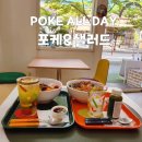 포케올데이송도8공구점 | 송도샐러드 송도포케 맛집: 포케올데이송도1공구점