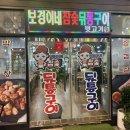 보경이네참숯뒷통구이