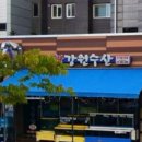 신강원수산