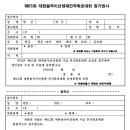 [접수] 2026 대현율곡이선생제 기념 전국 휘호대회 접수 양식 이미지
