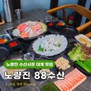 노량진수산시장 대게 맛집 킹크랩 대게회 시세 저렴하게 먹은 후기