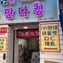 판다킹