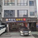 박홍식법무사사무소