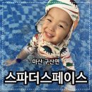 구산면605 | 창원 아이랑 가볼만한 곳 창원 온천 구산면 스파더스페이스