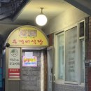 GS25 주안석정로점 | [주안동/주안역] 인천 주안 맛집 팔봉막국수등갈비찜