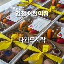 인천어린이집 | 인천 어린이집 다과도시락 단체주문 후기
