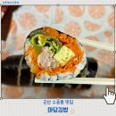 11545-08-00-39 | 아침부터 영업하는 당근이 듬뿍 들어간 군산 김밥맛집 수송동 마당김밥