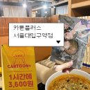 신사-115 | 카툰플러스 서울대입구역 재방문 후기