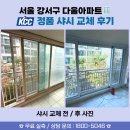 한신 | 🏡 서울 샤시 하루 시공 후기 - 샤시 교체 거주 중...KCC정품 시공 업체 - 서울 서초구 서초한신아파트]