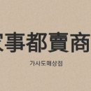 가사도매상점