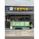 홍천한의원 이미지