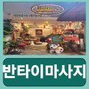 반타이아로마 | 방콕 카오산로드 마사지 친절함의 끝판왕 사장님 계시는 반타이마사지 banthaimasaje 다녀온 후기
