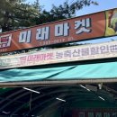 미래마트정육점