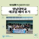 영남대학교 환경 | 영남대학교 에코업 페어 참여 후기
