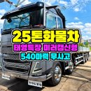 25톤화물차 볼보 540마력 후축 미러캠 무사고 차량 이미지