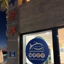 제주 서귀포 벨루아 | 제주 서귀포 대정 횟집 제주광추 내돈내산 추천!