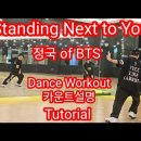 Standing Next To you 스텐딩 넥스트 투유 카운트 이미지