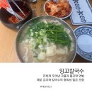 구리시체육관 | 구리맛집 주말 점심 웨이팅 후기 잉꼬칼국수 칼국수맛집