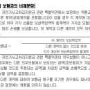 교통사고 및 자전거사고처리지원금(공탁금 선지급) 특별약관 이미지