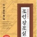 [인문/철학/역사]한권으로 읽는 조선왕조실록(박영규)-유미선(3월4주차) 이미지