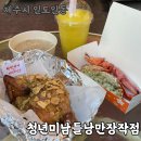 동문치킨 | 제주통닭맛집 청년미남들낭만장작점 동문시장치킨 후기