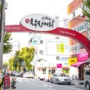 선화동예술과낭만의거리 이미지