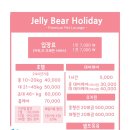 젤리베어 홀리데이 이미지