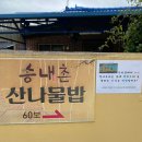 문희한옥체험 | 문경맛집 송내촌산나물밥 대만족 내돈내산 (주차, 웨이팅, 메뉴)