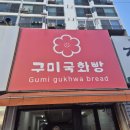 [구미] 형곡동 국민은행 국화빵 맛집 트럭 가게 : 구미국화빵