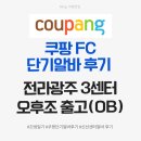 광주시청L | 쿠팡 전라광주3센터 FC 여자 알바후기/오후조 출고(OB)/쿠팡 광주 신선센터 알바후기/쿠팡 준비물