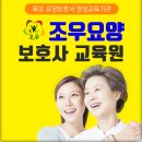 조우요양보호사교육원