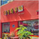 상계주공2단지 버스정류장(11254) | 노원역중화요리 맛집 ‘경화루’ | 현지식 그대로 느껴지는 중식의 진수