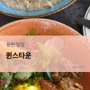 퀸스타운 | [동탄] 퀸스타운 내돈내산 냠냠 후기