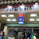 천일상회 이미지