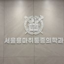 서울용마취통증의학과의원