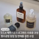 씨앤케이모터스 | E.C.A 에카 F.O 프로그랜스 수료증 과정 향수 공방 창업 및 판매를 위한 수업